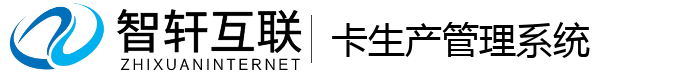 卡生产管理系统